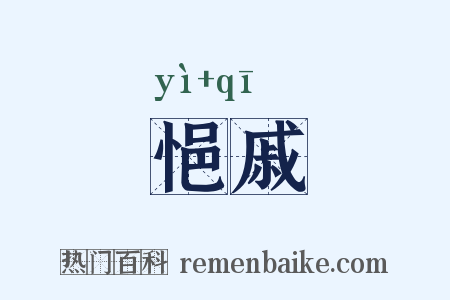 悒戚是什么意思的图片